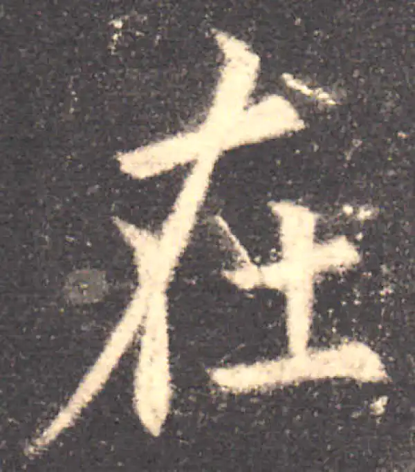 欧阳询·楷书·在