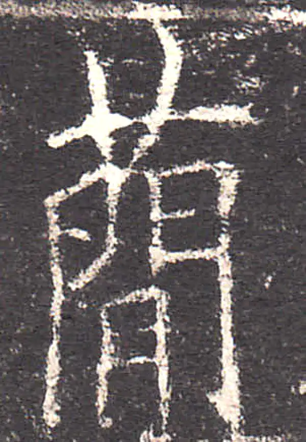 欧阳询·楷书·簡