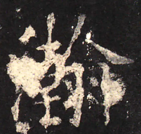 欧阳询·楷书·瀚