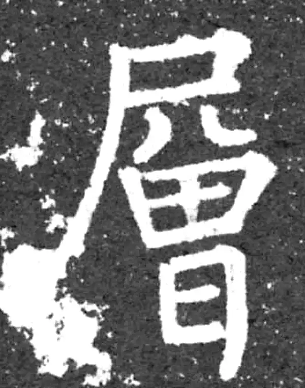 柳公权·楷书·层