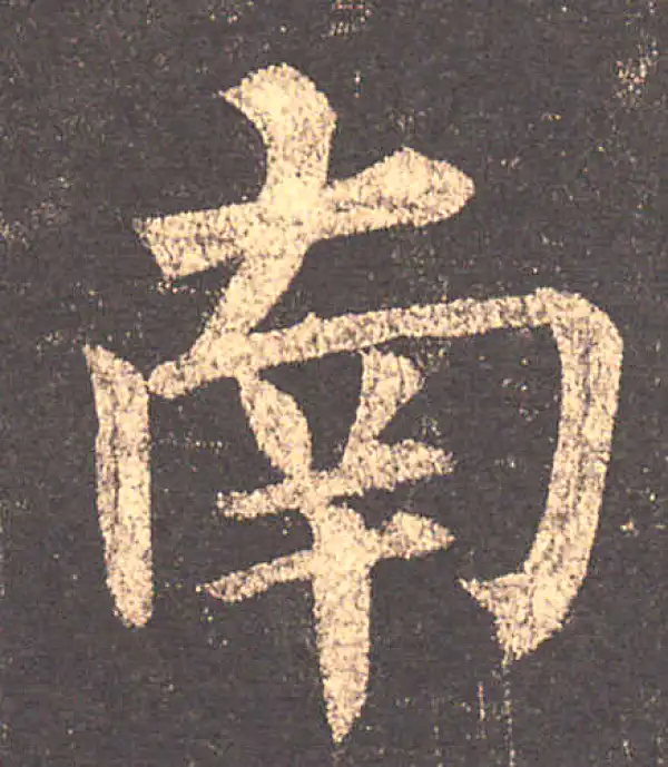 柳公权·楷书·南