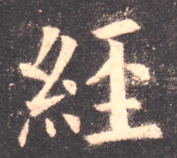 欧阳询·楷书·经