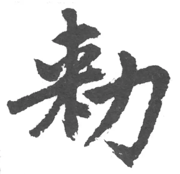 赵孟頫·楷书·敕