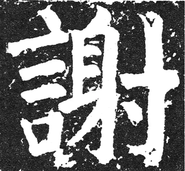 颜真卿·楷书·謝