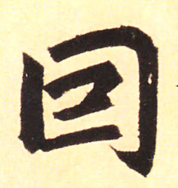 赵孟頫·楷书·因