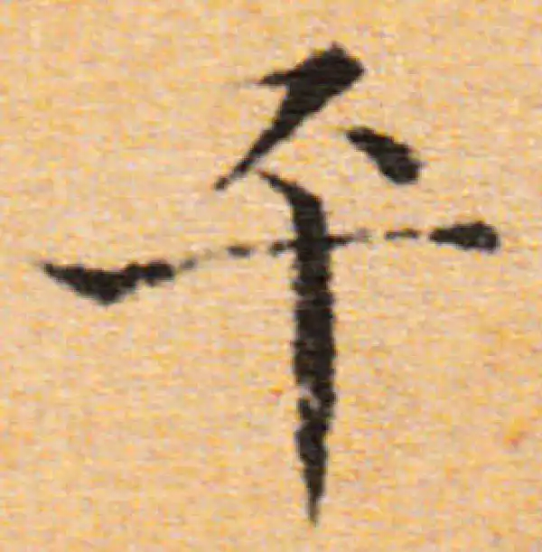 董其昌·楷书·平