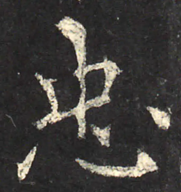 欧阳询·楷书·忠