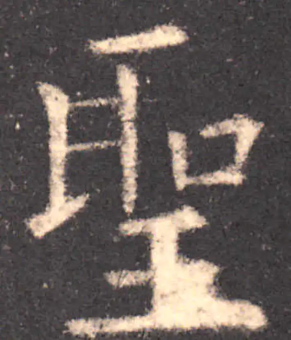 欧阳询·楷书·聖