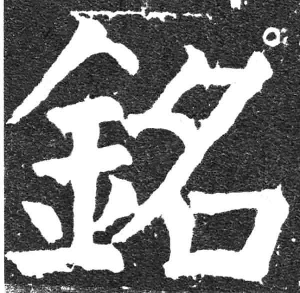 颜真卿·楷书·銘