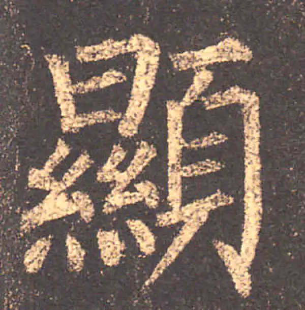 柳公权·楷书·顯