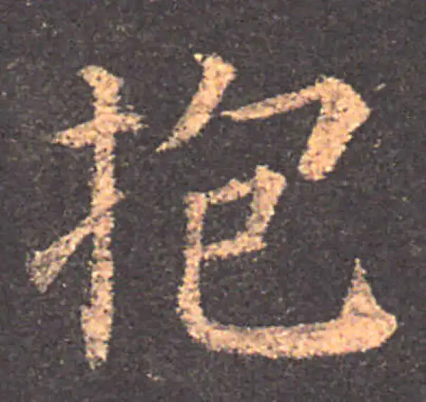 颜真卿·楷书·抱