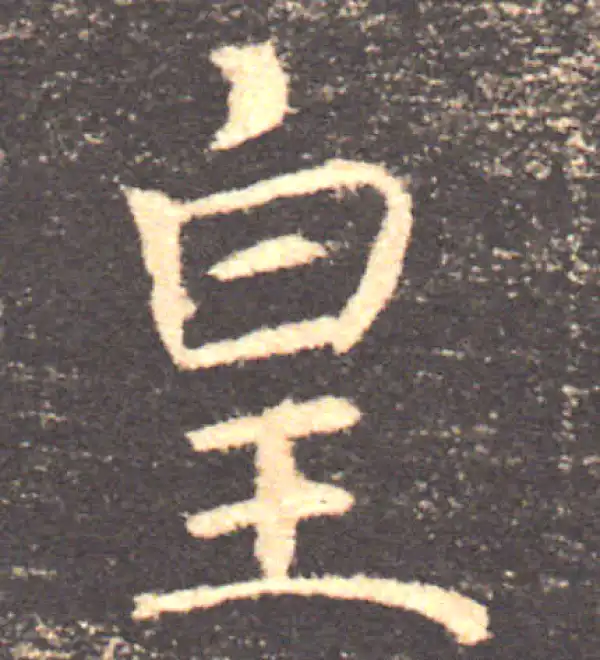 褚遂良·楷书·皇