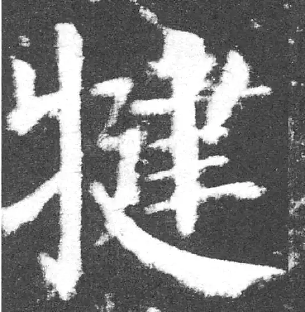 颜真卿·楷书·犍