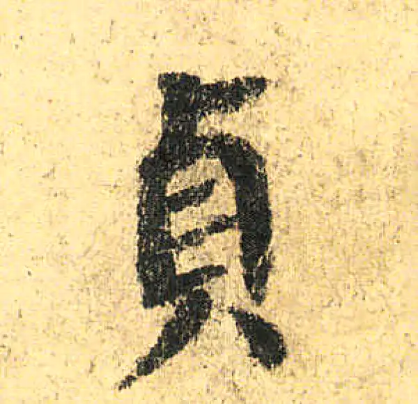 颜真卿·楷书·貞