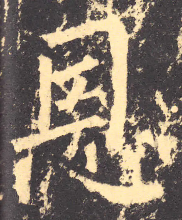 柳公权·楷书·恩