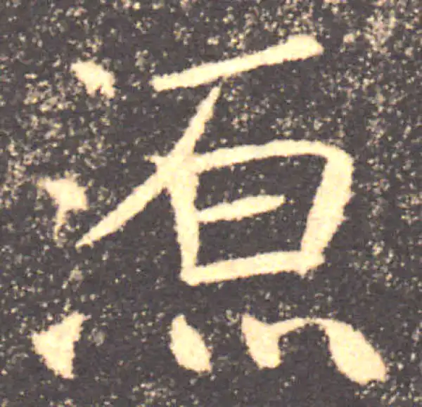 褚遂良·楷书·源