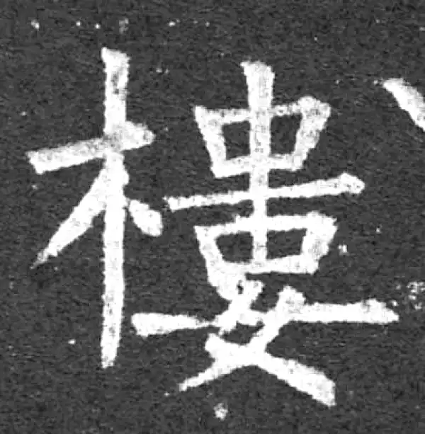 柳公权·楷书·樓