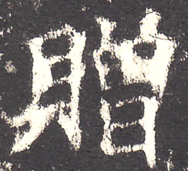 欧阳询·楷书·赠