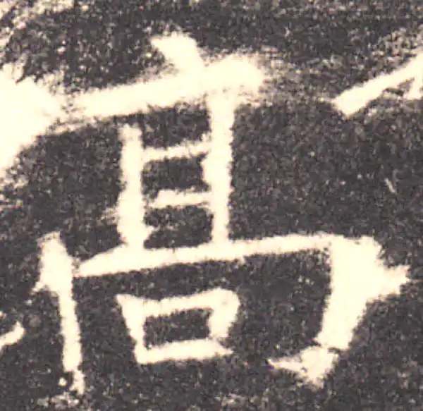 欧阳询·楷书·高