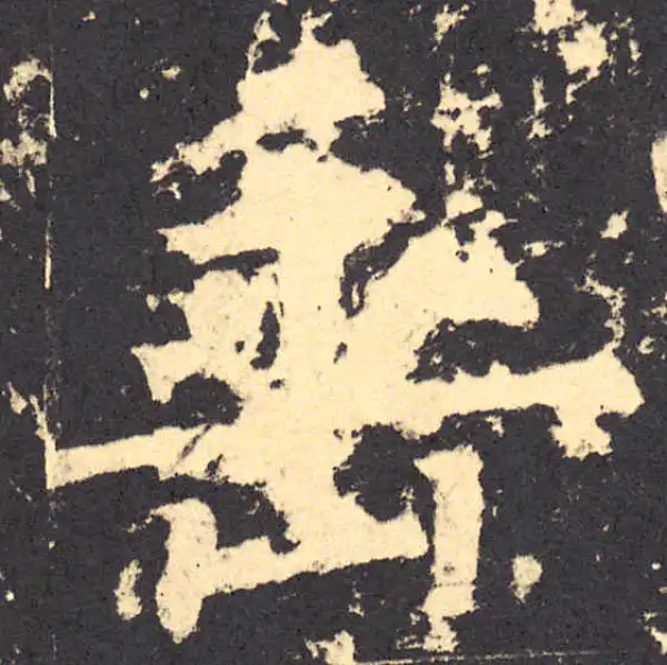 柳公权·楷书·垂