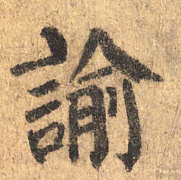 颜真卿·楷书·諭