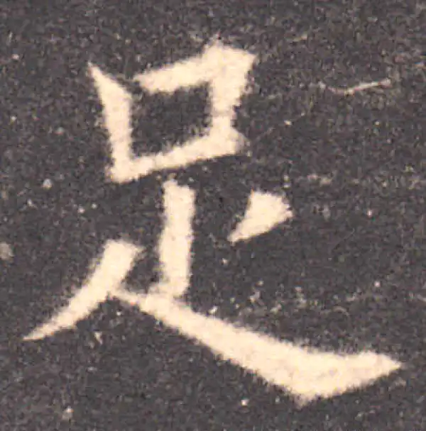 欧阳询·楷书·足