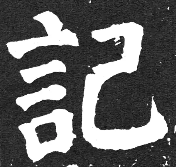 颜真卿·楷书·记