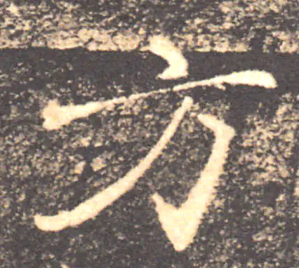 褚遂良·楷书·方