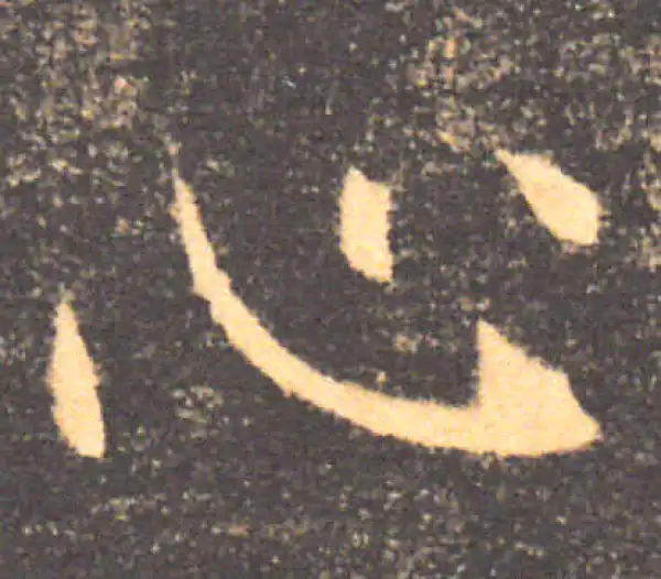 褚遂良·楷书·心