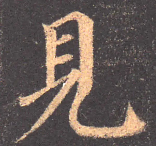 颜真卿·楷书·見