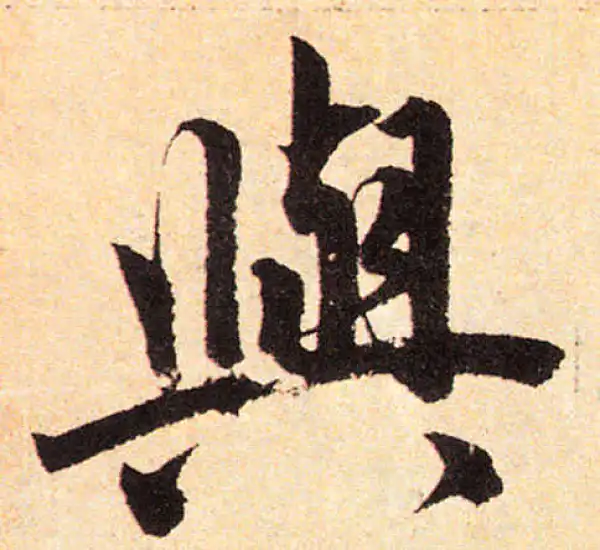 赵孟頫·楷书·與