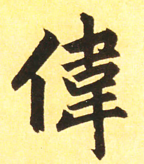 赵孟頫·楷书·伟