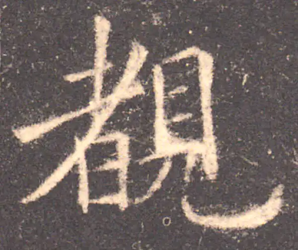 欧阳询·楷书·睹