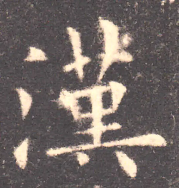 欧阳询·楷书·漢