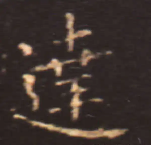 王献之·楷书·達