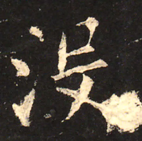 欧阳询·楷书·没