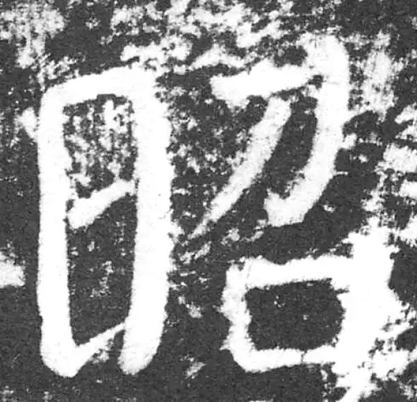 颜真卿·楷书·昭