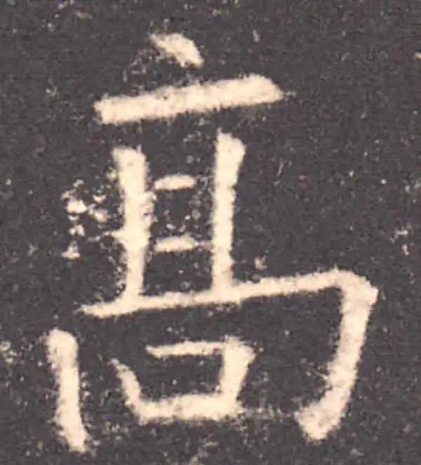 欧阳询·楷书·高