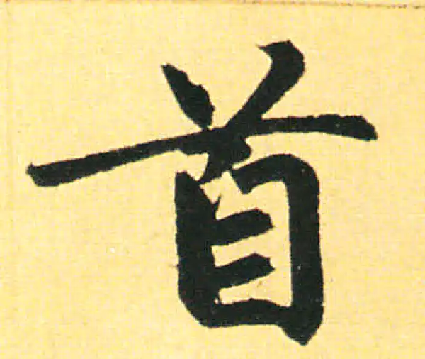 赵孟頫·楷书·首