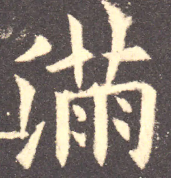 欧阳询·楷书·满