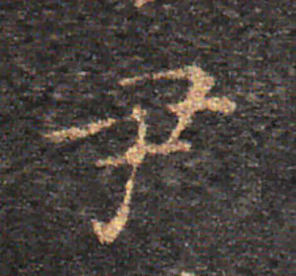 王羲之·楷书·尹