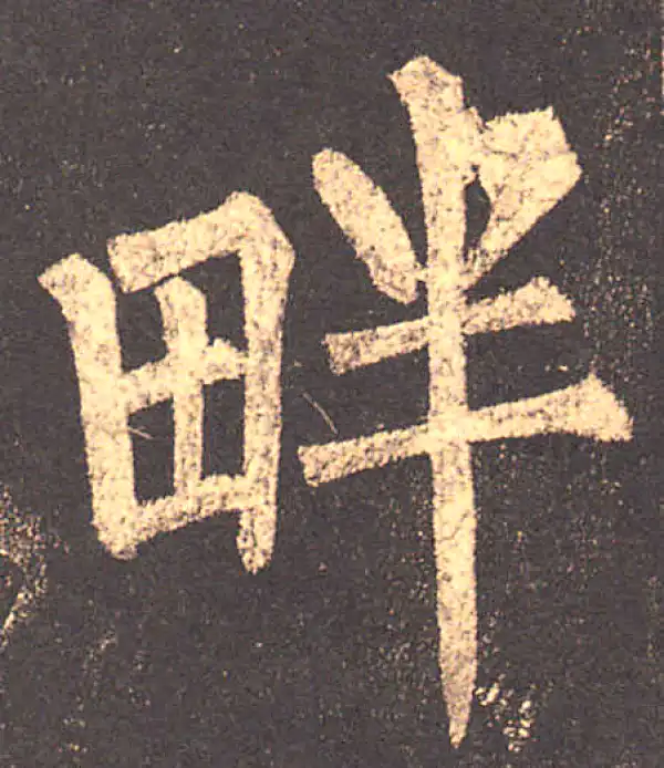 柳公权·楷书·畔