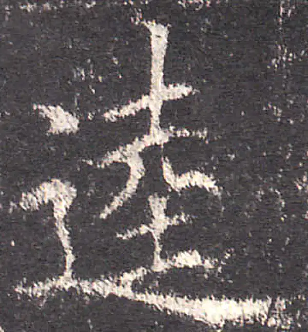 欧阳询·楷书·逵