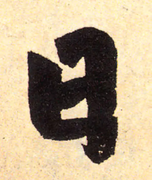 赵孟頫·楷书·日