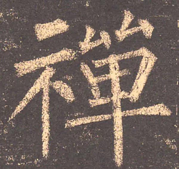 柳公权·楷书·禪