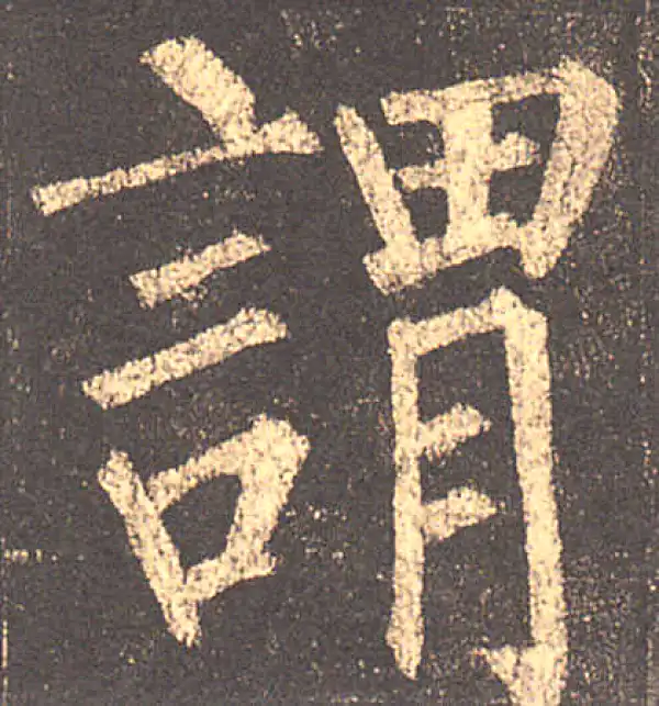 柳公权·楷书·谓