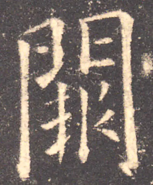 欧阳询·楷书·阙