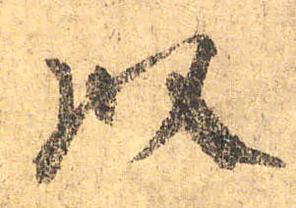 颜真卿·楷书·以