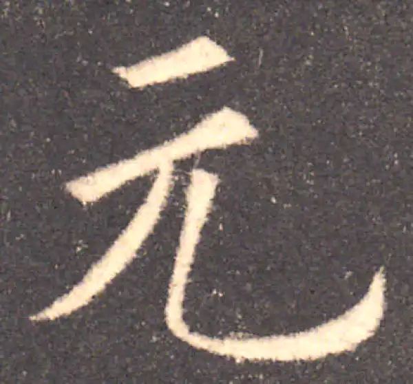 欧阳询·楷书·元