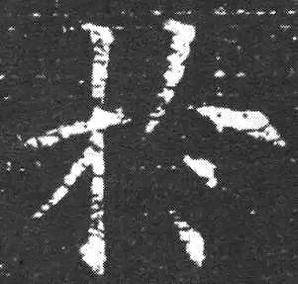 欧阳询·楷书·于